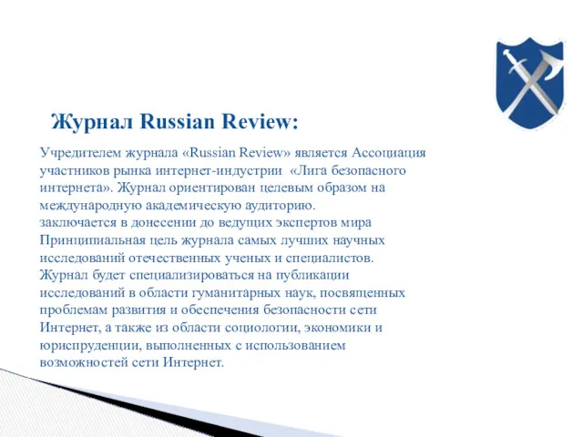 Журнал Russian Review: Учредителем журнала «Russian Review» является Ассоциация участников рынка интернет-индустрии «Лига