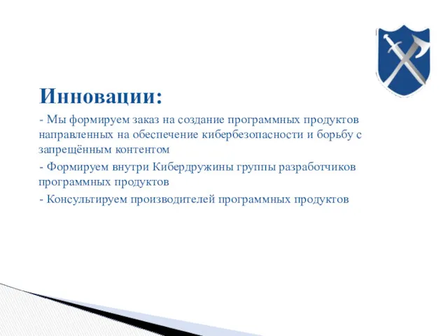 Инновации: - Мы формируем заказ на создание программных продуктов направленных на обеспечение кибербезопасности