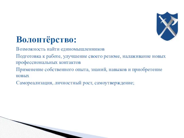 Волонтёрство: Возможность найти единомышленников Подготовка к работе, улучшение своего резюме, налаживание новых профессиональных