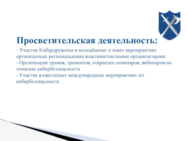 Просветительская деятельность: - Участие Кибердружины в молодёжных и иных мероприятиях