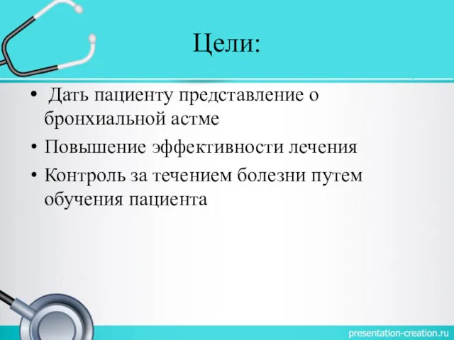 Цели: Дать пациенту представление о бронхиальной астме Повышение эффективности лечения Контроль за течением