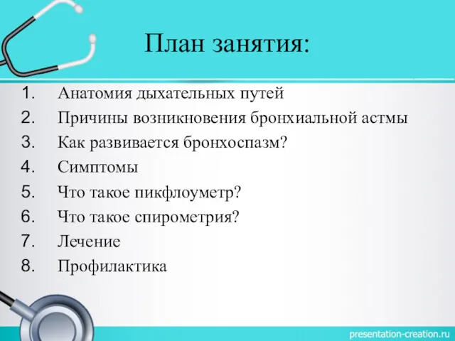 План занятия: Анатомия дыхательных путей Причины возникновения бронхиальной астмы Как