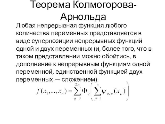 Теорема Колмогорова-Арнольда Любая непрерывная функция любого количества переменных представляется в