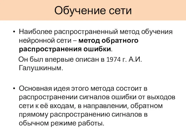 Обучение сети Наиболее распространенный метод обучения нейронной сети – метод