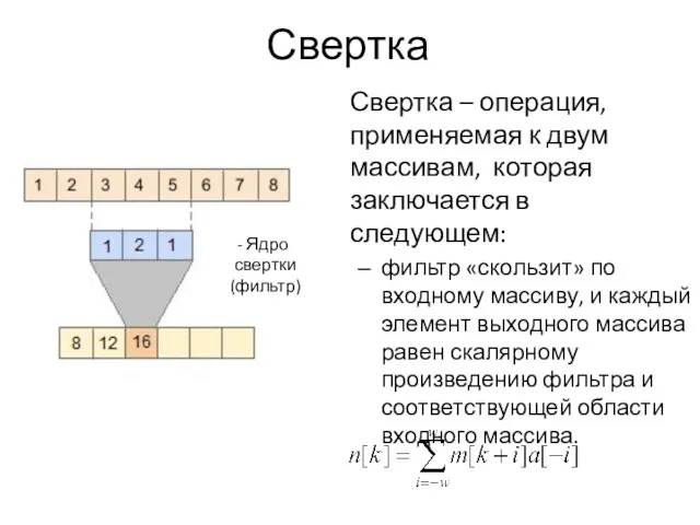 Свертка Свертка – операция, применяемая к двум массивам, которая заключается