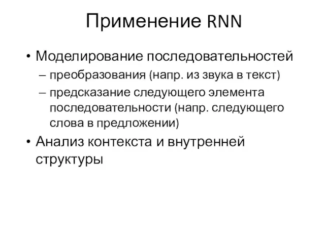 Применение RNN Моделирование последовательностей преобразования (напр. из звука в текст)