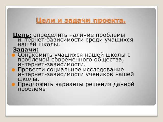 Цель: определить наличие проблемы интернет-зависимости среди учащихся нашей школы. Задачи: