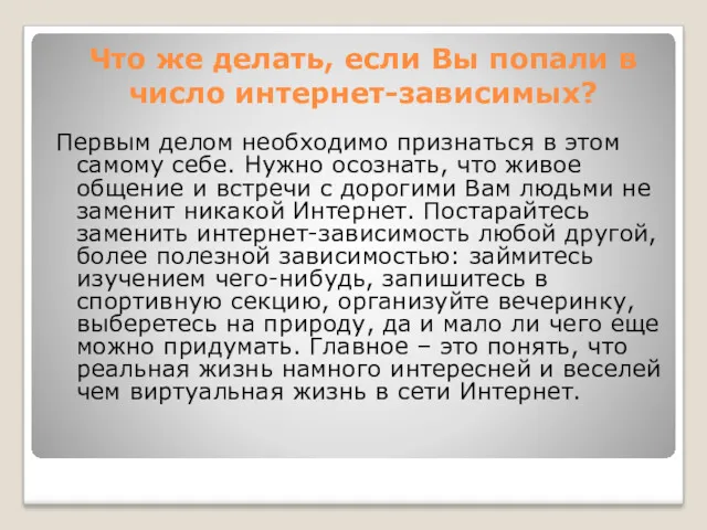 Что же делать, если Вы попали в число интернет-зависимых? Первым