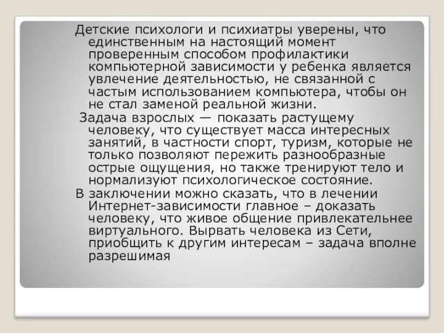 Детские психологи и психиатры уверены, что единственным на настоящий момент