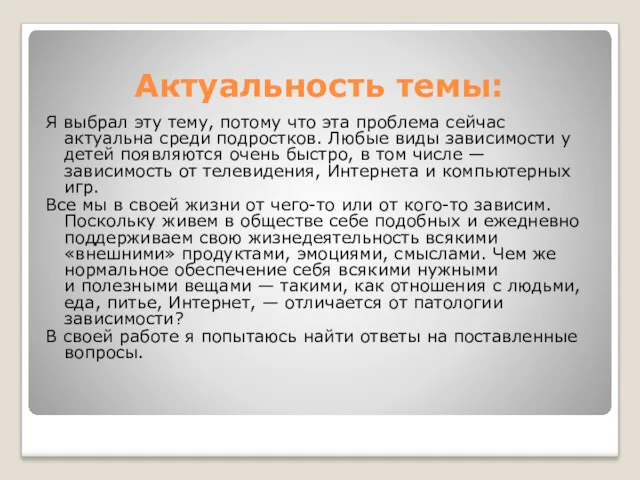 Актуальность темы: Я выбрал эту тему, потому что эта проблема