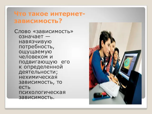 Что такое интернет-зависимость? Слово «зависимость» означает — навязчивую потребность, ощущаемую