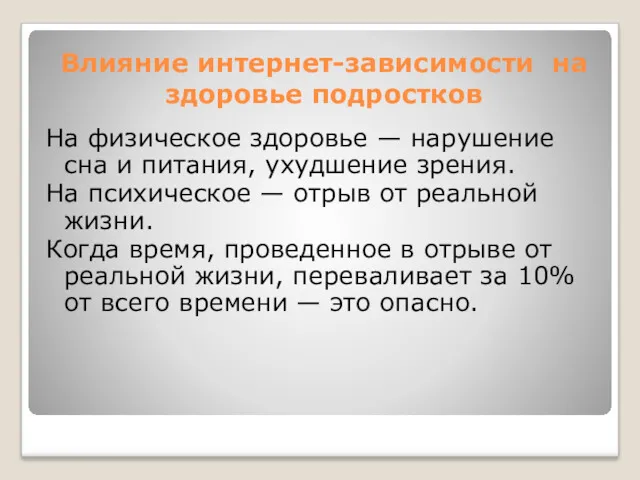 Влияние интернет-зависимости на здоровье подростков На физическое здоровье — нарушение