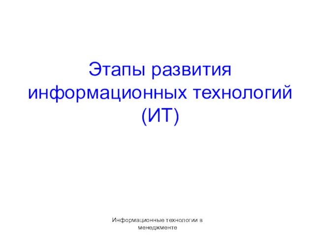 Информационные технологии в менеджменте Этапы развития информационных технологий (ИТ)