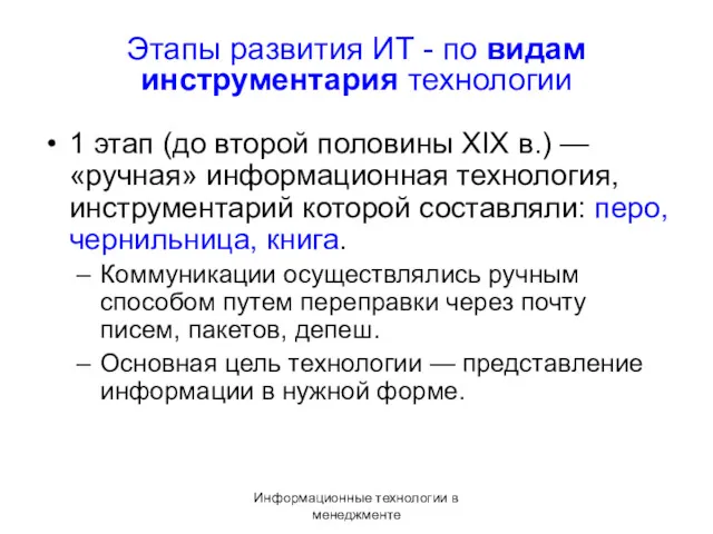 Информационные технологии в менеджменте Этапы развития ИТ - по видам