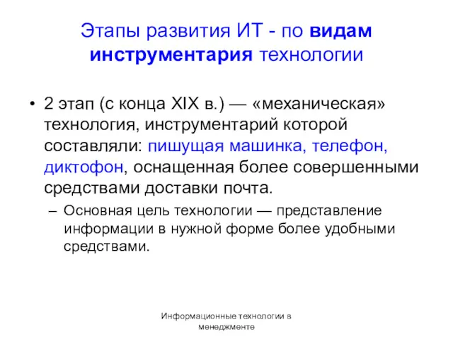 Информационные технологии в менеджменте Этапы развития ИТ - по видам