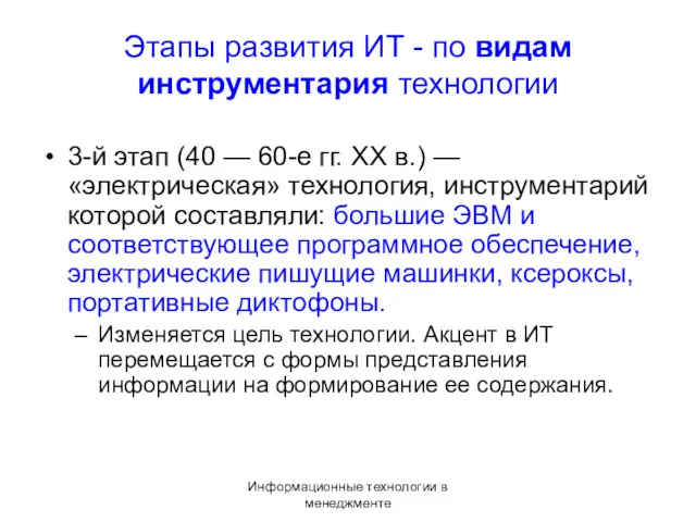 Информационные технологии в менеджменте Этапы развития ИТ - по видам