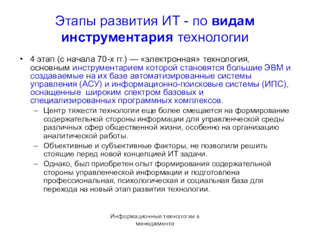 Информационные технологии в менеджменте Этапы развития ИТ - по видам