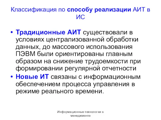 Информационные технологии в менеджменте Классификация по способу реализации АИТ в