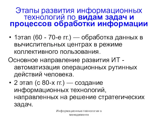 Информационные технологии в менеджменте Этапы развития информационных технологий по видам