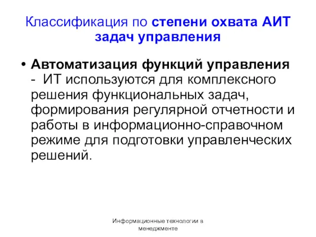 Информационные технологии в менеджменте Классификация по степени охвата АИТ задач