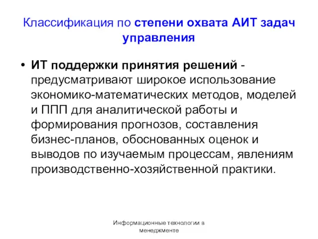 Информационные технологии в менеджменте Классификация по степени охвата АИТ задач