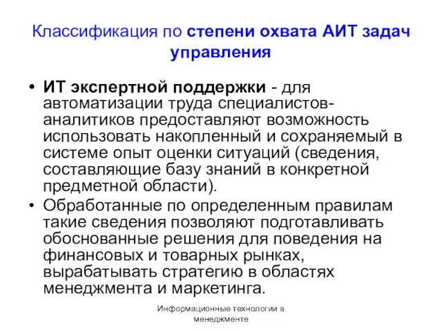 Информационные технологии в менеджменте Классификация по степени охвата АИТ задач