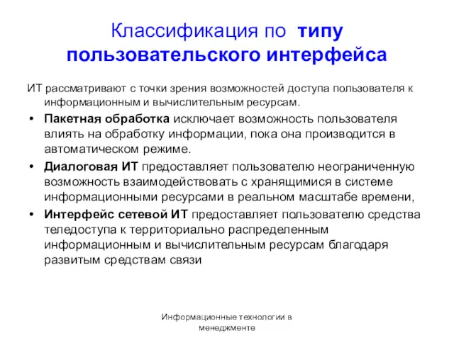 Информационные технологии в менеджменте Классификация по типу пользовательского интерфейса ИТ