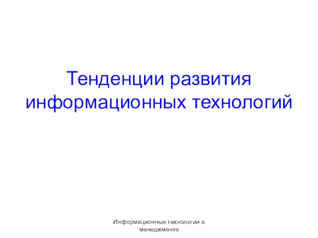 Информационные технологии в менеджменте Тенденции развития информационных технологий