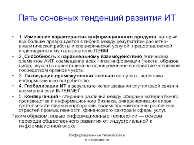 Информационные технологии в менеджменте Пять основных тенденций развития ИТ 1.