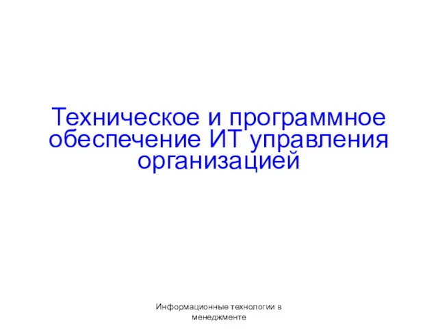 Информационные технологии в менеджменте Техническое и программное обеспечение ИТ управления организацией