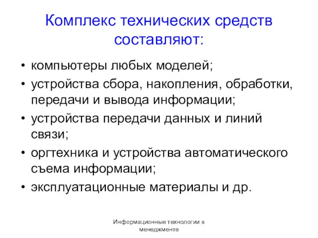 Информационные технологии в менеджменте Комплекс технических средств составляют: компьютеры любых