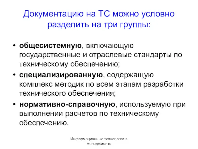 Информационные технологии в менеджменте Документацию на ТС можно условно разделить