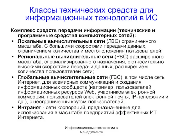 Информационные технологии в менеджменте Комплекс средств передачи информации (технические и