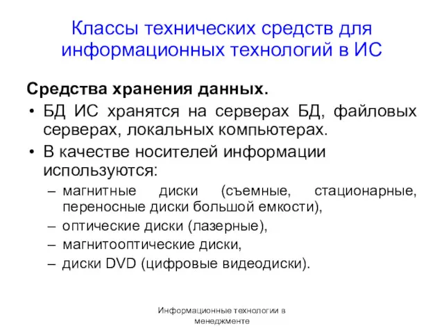 Информационные технологии в менеджменте Классы технических средств для информационных технологий