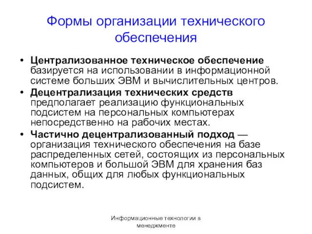 Информационные технологии в менеджменте Формы организации технического обеспечения Централизованное техническое