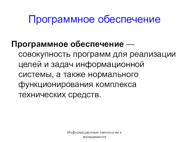 Информационные технологии в менеджменте Программное обеспечение Программное обеспечение — совокупность