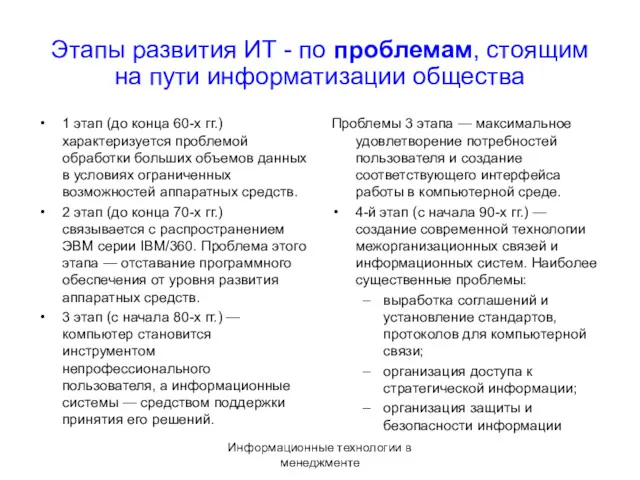 Информационные технологии в менеджменте Этапы развития ИТ - по проблемам,