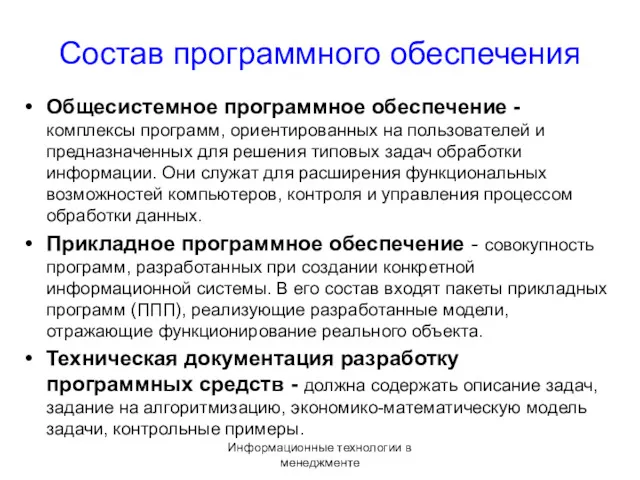 Информационные технологии в менеджменте Состав программного обеспечения Общесистемное программное обеспечение