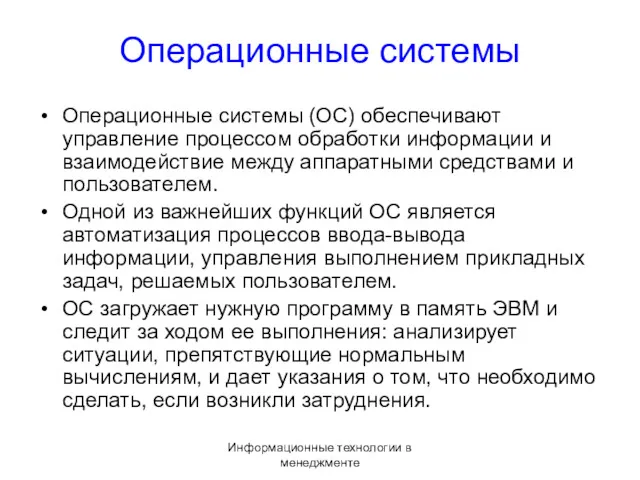 Информационные технологии в менеджменте Операционные системы Операционные системы (ОС) обеспечивают