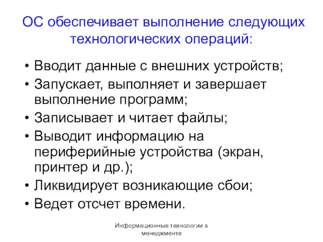 Информационные технологии в менеджменте ОС обеспечивает выполнение следующих технологических операций: