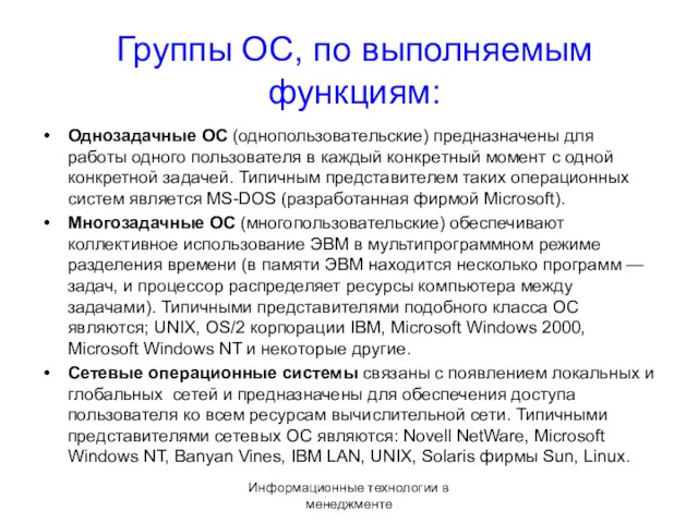 Информационные технологии в менеджменте Группы ОС, по выполняемым функциям: Однозадачные