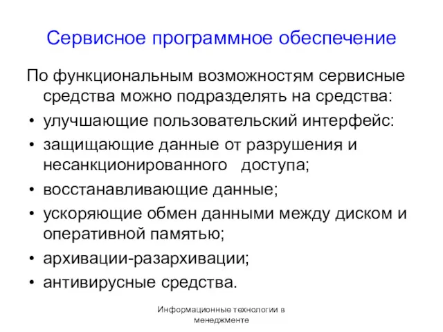 Информационные технологии в менеджменте Сервисное программное обеспечение По функциональным возможностям