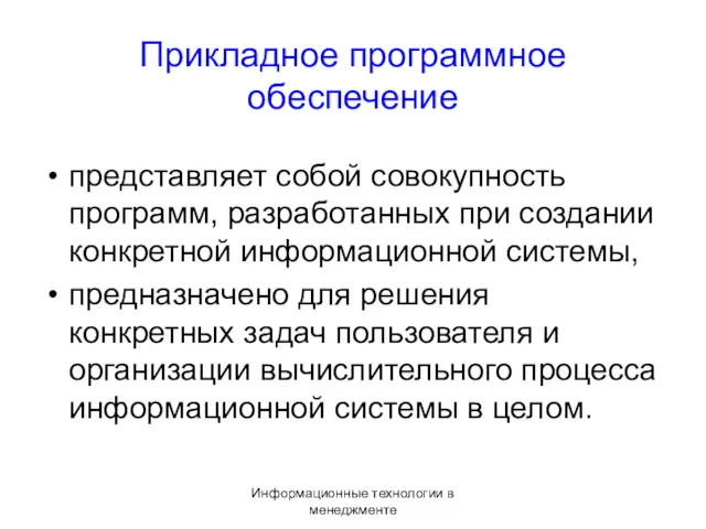 Информационные технологии в менеджменте Прикладное программное обеспечение представляет собой совокупность