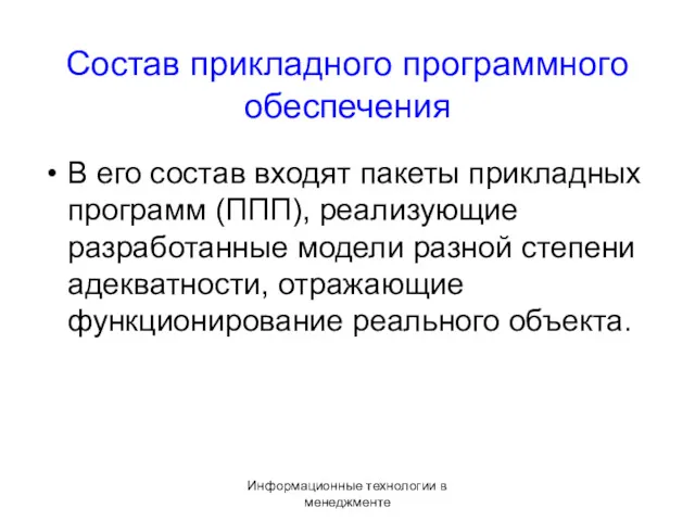 Информационные технологии в менеджменте Состав прикладного программного обеспечения В его