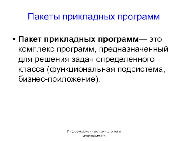 Информационные технологии в менеджменте Пакеты прикладных программ Пакет прикладных программ—