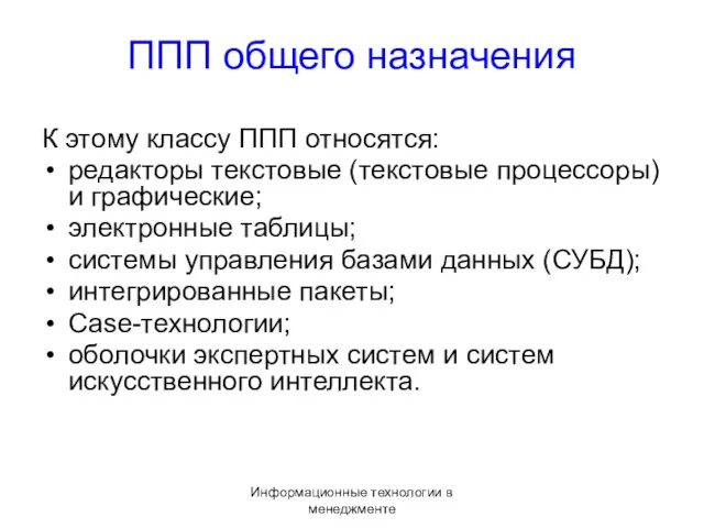 Информационные технологии в менеджменте ППП общего назначения К этому классу