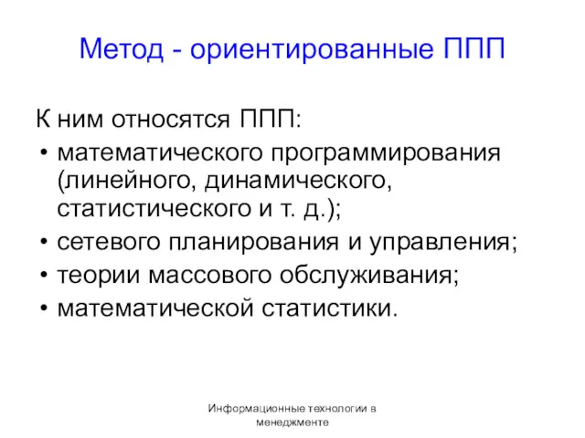 Информационные технологии в менеджменте Метод - ориентированные ППП К ним