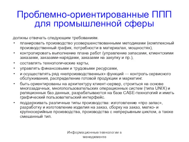 Информационные технологии в менеджменте Проблемно-ориентированные ППП для промышленной сферы должны