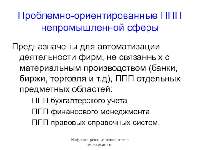 Информационные технологии в менеджменте Проблемно-ориентированные ППП непромышленной сферы Предназначены для