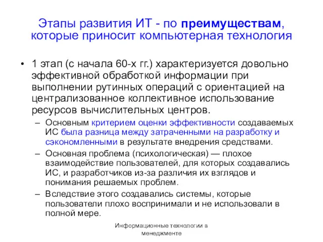 Информационные технологии в менеджменте Этапы развития ИТ - по преимуществам,